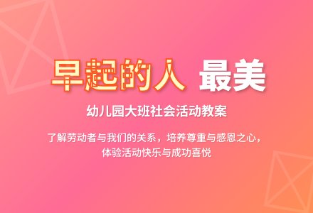 幼儿园大班社会活动教案《早起的人》含反思-幼师课件网