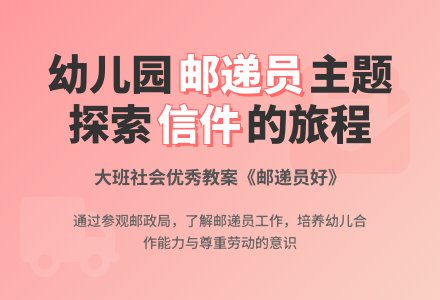 幼儿园大班社会优秀教案《邮递员好》含反思-幼师课件网