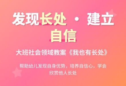 大班社会领域教案《我也有长处》含反思-幼师课件网