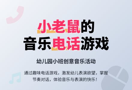 幼儿园大班音乐教案《小老鼠打电话》含反思-幼师课件网