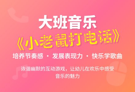 幼儿园大班音乐教案设计《小老鼠打电话》-幼师课件网
