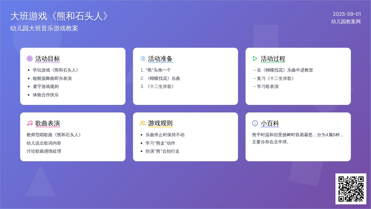 幼儿园大班音乐游戏教案《熊和石头人》