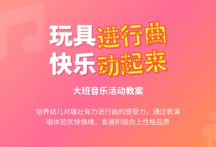 幼儿园大班歌曲教案《玩具进行曲》-幼师课件网