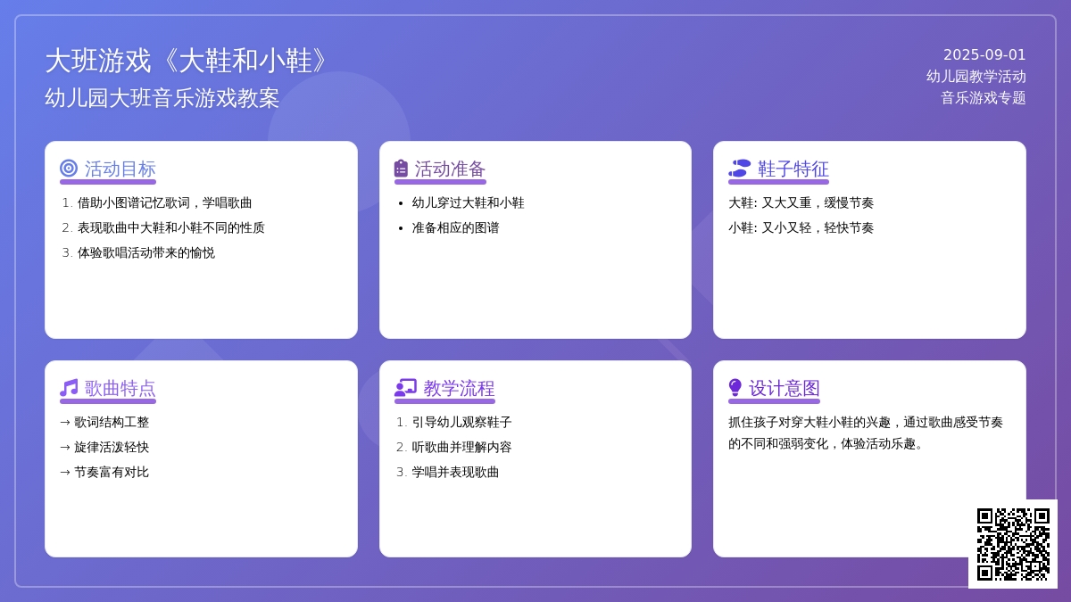 幼儿园大班音乐游戏教案《大鞋和小鞋》