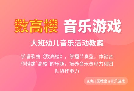 幼儿园大班教案《数高楼》含反思-幼师课件网
