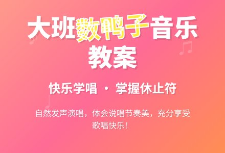幼儿园大班教案《数鸭子》含反思-幼师课件网