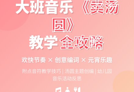 幼儿园大班教案《卖汤圆》含反思-幼师课件网