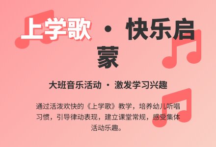 幼儿园大班教案《上学歌》含反思-幼师课件网