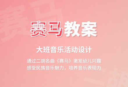 幼儿园大班教案《赛马》含反思-幼师课件网