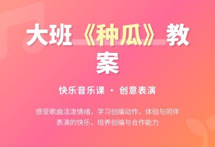幼儿园大班教案《种瓜》含反思-幼师课件网