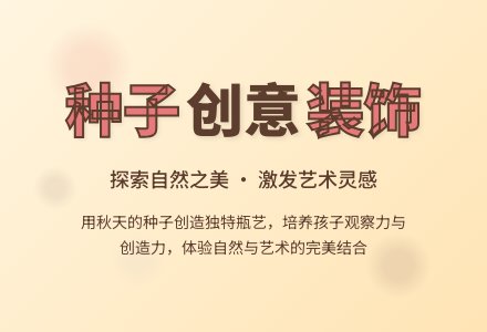 幼儿园中班美术活动：种子乐-幼师课件网
