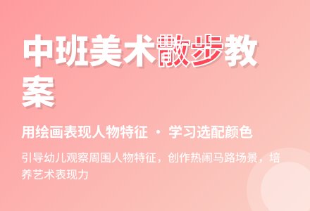 幼儿园中班美术主题：中班教案-散步-幼师课件网