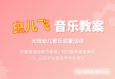 幼儿园大班教案《虫儿飞》含反思-幼师课件网