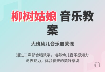 幼儿园大班教案《柳树姑娘》含反思-幼师课件网
