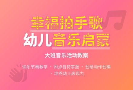 幼儿园大班教案《幸福拍手歌》含反思-幼师课件网