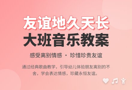 幼儿园大班教案《友谊地久天长》含反思-幼师课件网