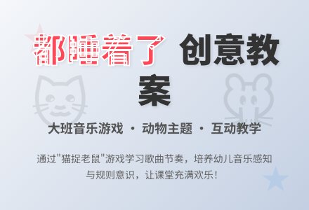 幼儿园大班教案《都睡着了》含反思-幼师课件网