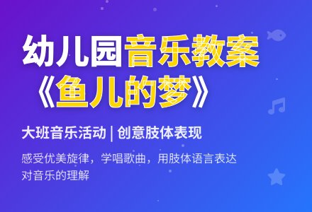 幼儿园大班教案《鱼儿的梦》含反思-幼师课件网