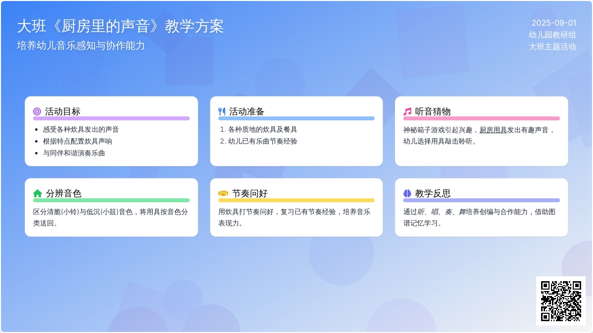 幼儿园大班教案《厨房里的声音》含反思
