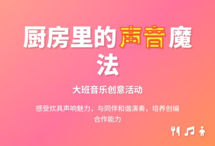 幼儿园大班教案《厨房里的声音》含反思-幼师课件网