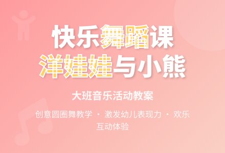 幼儿园大班教案《洋娃娃和小熊跳舞》含反思-幼师课件网