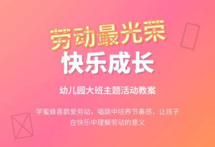 幼儿园大班教案《劳动最光荣》含反思-幼师课件网