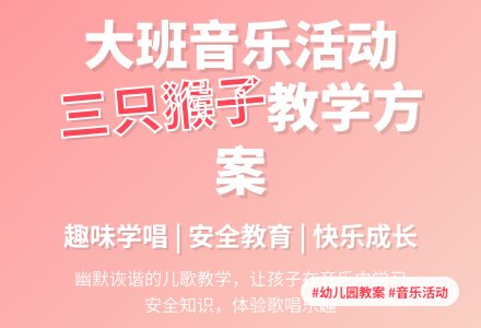 幼儿园大班教案《三只猴子》含反思-幼师课件网