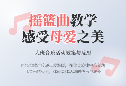 幼儿园大班教案《摇篮曲》含反思-幼师课件网