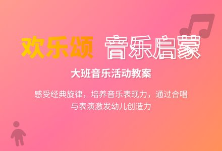 幼儿园大班教案《欢乐颂》含反思-幼师课件网