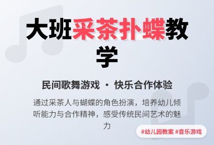 幼儿园大班教案《采茶扑蝶》含反思-幼师课件网