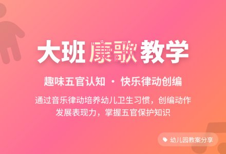 幼儿园大班教案《健康歌》含反思-幼师课件网