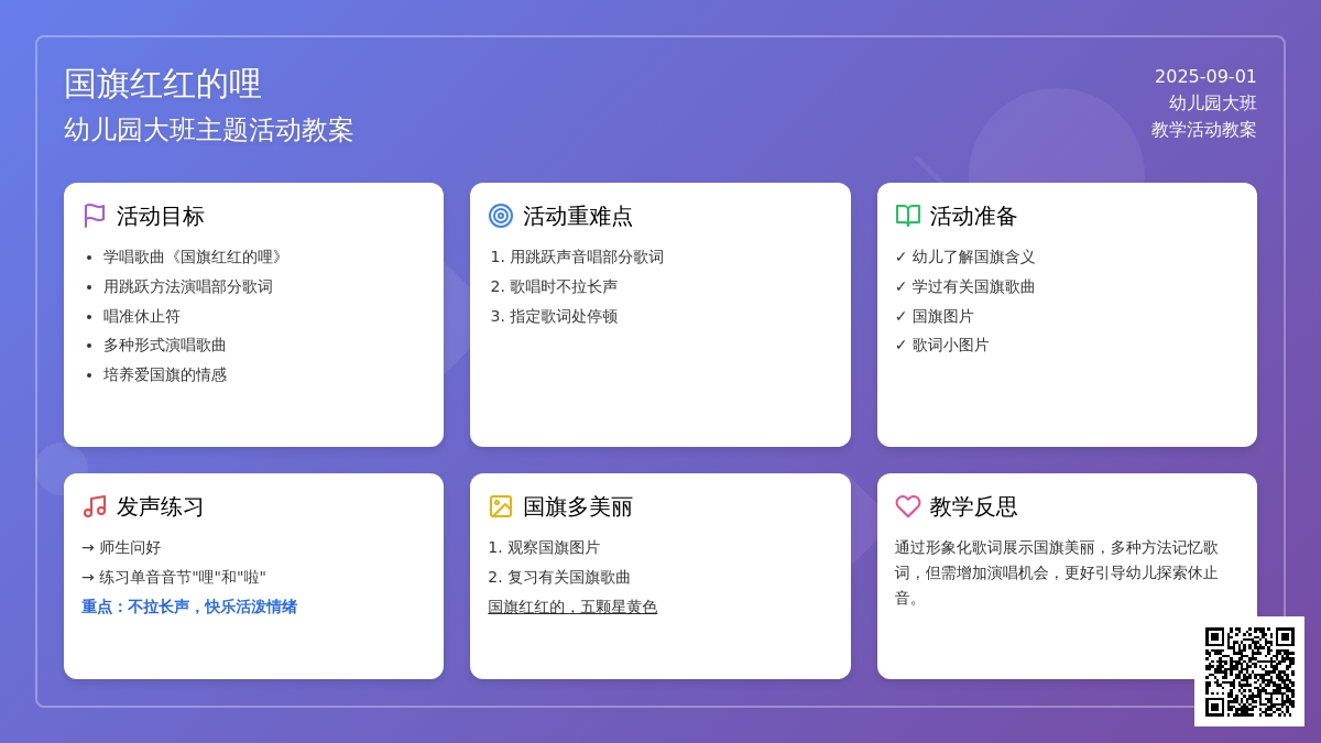 幼儿园大班教案《国旗红红的哩》含反思