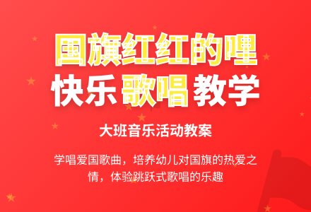 幼儿园大班教案《国旗红红的哩》含反思-幼师课件网