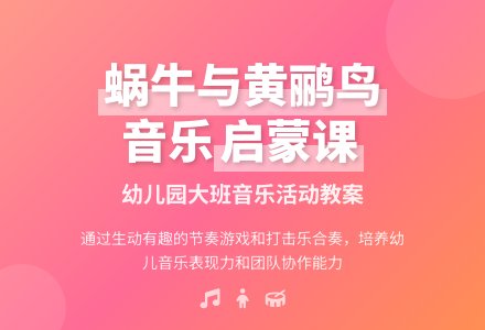 幼儿园大班教案《蜗牛与黄鹂鸟》含反思-幼师课件网