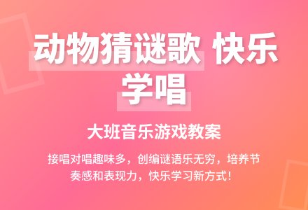 幼儿园大班教案《动物猜谜歌》含反思-幼师课件网