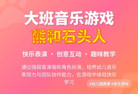 幼儿园大班教案《熊和石头人》含反思-幼师课件网