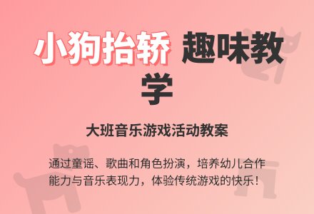 幼儿园大班教案《小狗抬轿》含反思-幼师课件网