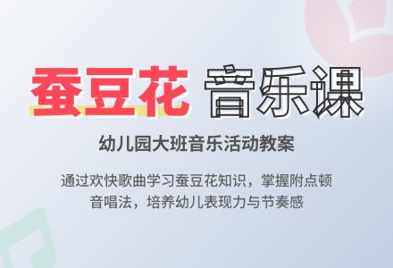 幼儿园大班教案《蚕豆花》含反思-幼师课件网
