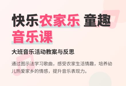 幼儿园大班教案《农家乐》含反思-幼师课件网