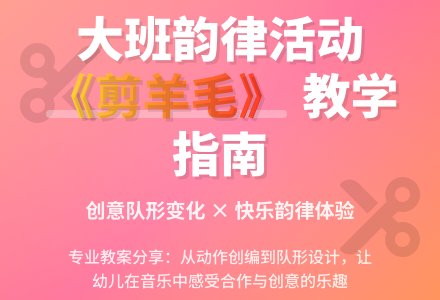 幼儿园大班教案《剪羊毛》含反思-幼师课件网