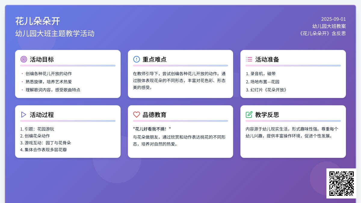 幼儿园大班教案《花儿朵朵开》含反思