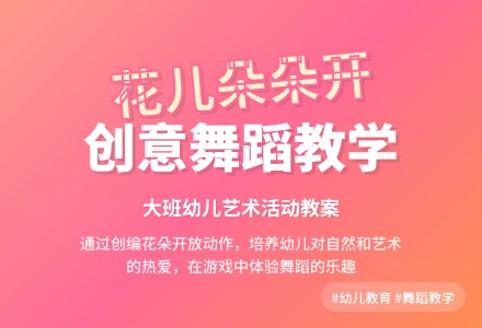 幼儿园大班教案《花儿朵朵开》含反思-幼师课件网