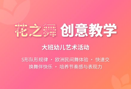 幼儿园大班教案《花之舞》含反思-幼师课件网