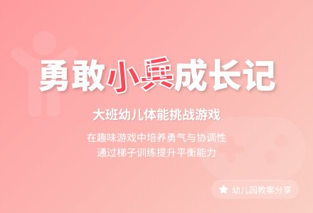 幼儿园大班教案《我是小兵》含反思-幼师课件网