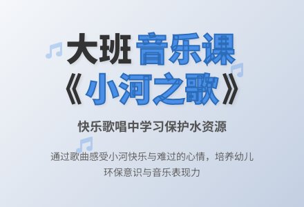 幼儿园大班教案《小河之歌》含反思-幼师课件网