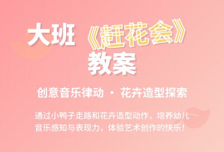 幼儿园大班教案《赶花会》含反思-幼师课件网