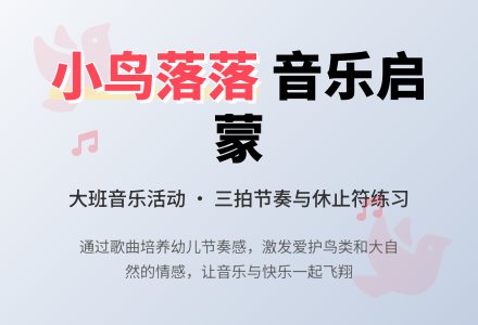 幼儿园大班教案《小鸟落落》含反思-幼师课件网