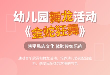 幼儿园大班教案《金蛇狂舞》含反思-幼师课件网