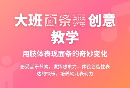 幼儿园大班教案《面条舞》-幼师课件网