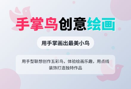 幼儿园中班美术教案：手掌鸟-幼师课件网
